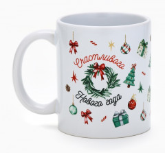 Кружка «Счастливого Нового года» - Фото 1