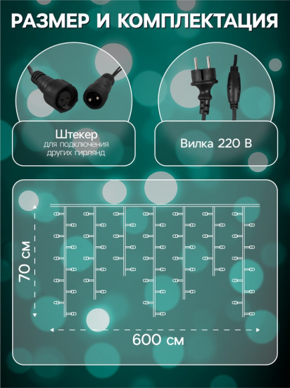 Гирлянда «Бахрома»