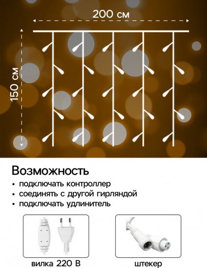 Гирлянда «Занавес»