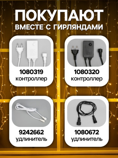 Гирлянда «Занавес»
