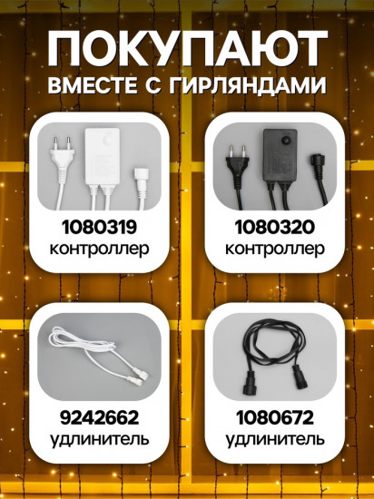 Гирлянда «Занавес»