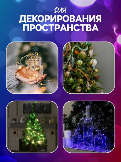 Гирлянда «Нить