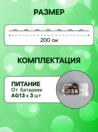 Гирлянда «Нить