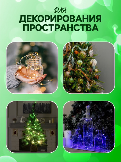 Гирлянда «Нить