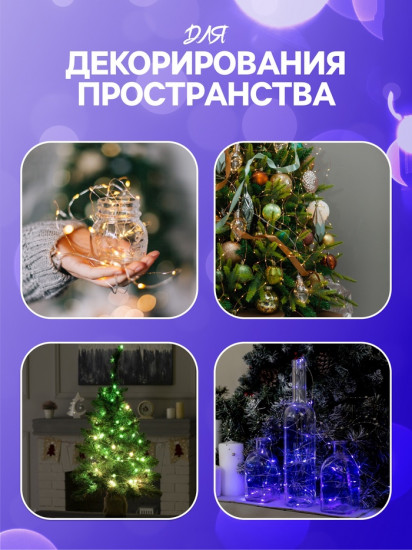 Гирлянда «Нить