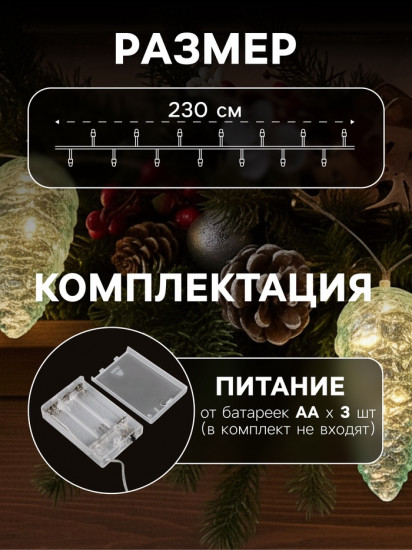 Гирлянда «Шишки»