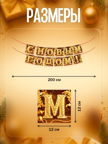 Гирлянда на ленте «С Новым годом»