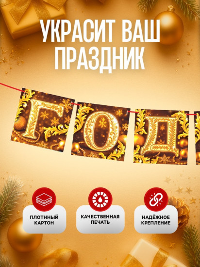 Гирлянда на ленте «С Новым годом»