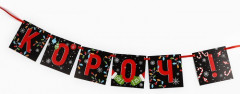 Гирлянда на ленте «С НГ короч!» - Фото 4