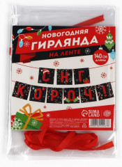 Гирлянда на ленте «С НГ короч!» - Фото 6