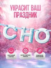 Гирлянда на ленте «С Новым Годом!» - Фото 2