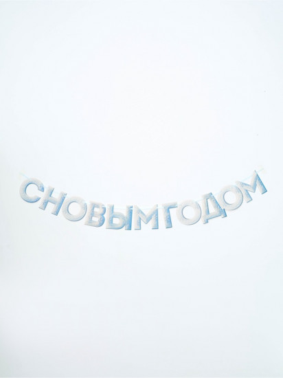 Гирлянда на ленте «С Новым Годом!»