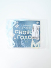 Гирлянда на ленте «С Новым Годом!» - Фото 6