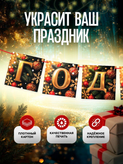Гирлянда на ленте «С Новым Годом!»