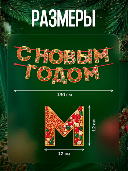 Гирлянда на ленте «С новым годом»