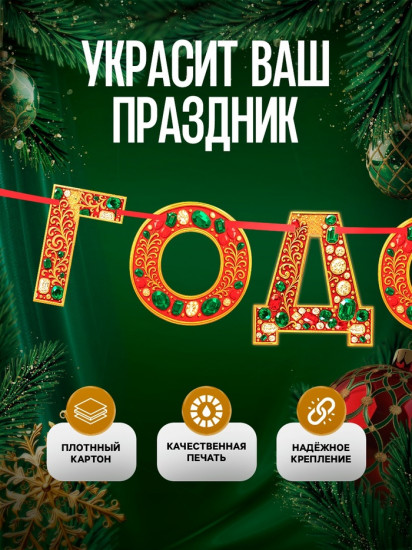 Гирлянда на ленте «С новым годом»