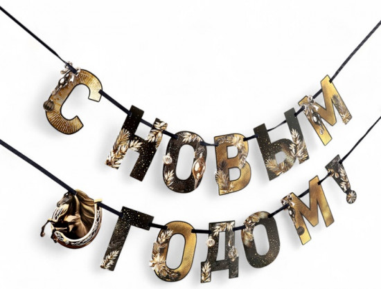 Гирлянда на ленте «С Новым годом»
