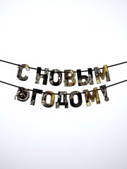 Гирлянда на ленте «С Новым годом» - Фото 5