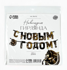 Гирлянда на ленте «С Новым годом» - Фото 8