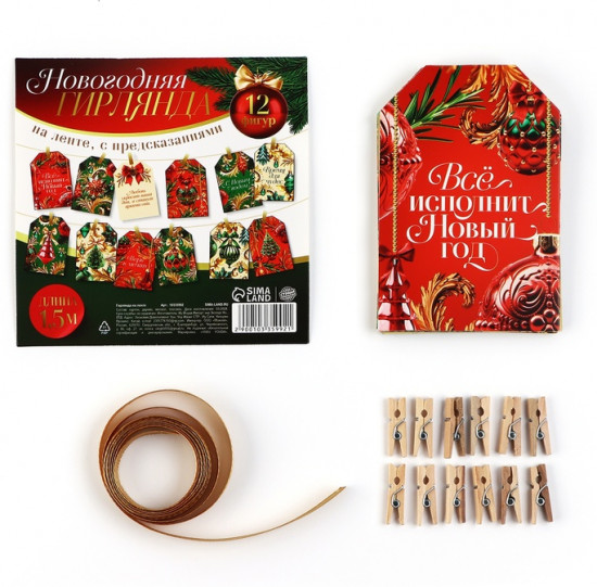 Гирлянда на ленте с предсказаниями «Новогодняя»