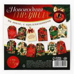 Гирлянда на ленте с предсказаниями «Новогодняя» - Фото 2