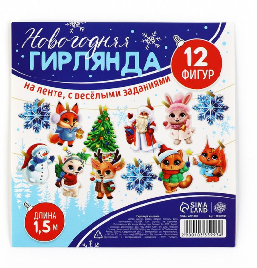 Гирлянда бумажная на ленте с фантами «Новогодняя»