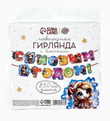 Гирлянда на люверсах «С новым годом!» - Фото 8