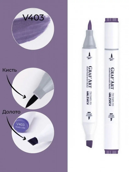 Маркер спиртовой «Graf'Art», V403 Пыльная сирень