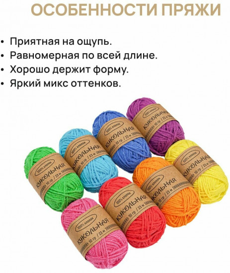 Набор пряжи «Кукольная», цвет ассорти №1