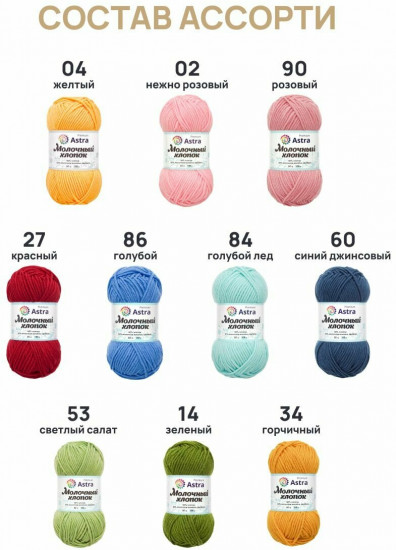 Набор пряжи «Milk cotton. Молочный хлопок», цвет Ассорти №4