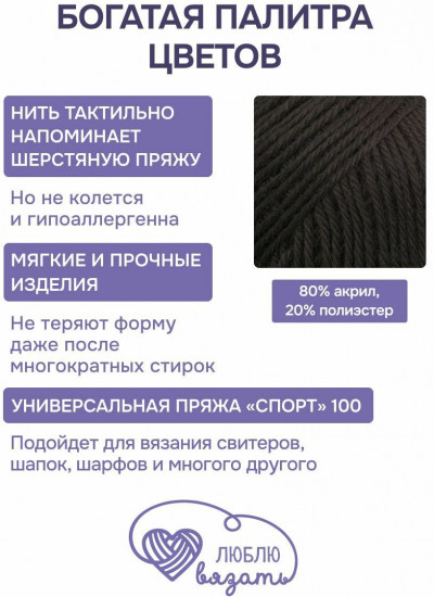 Пряжа для вязания «Спорт 100», цвет 999 черный