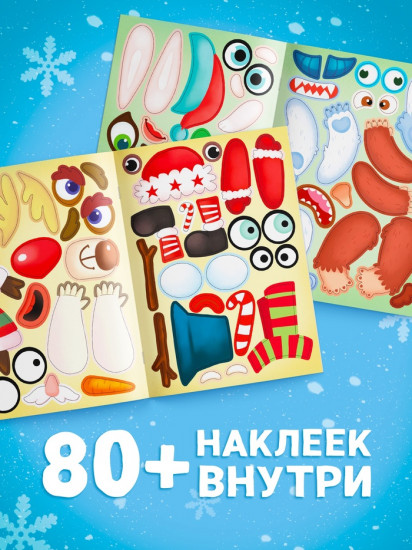 Книжка с наклейками «Новогодние мордашки»