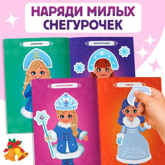 Книжка с наклейками «Укрась нас. 10 снегурочек»