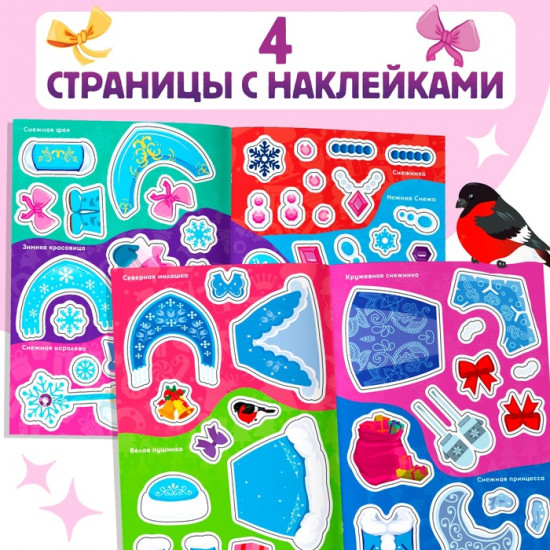 Книжка с наклейками «Укрась нас. 10 снегурочек»