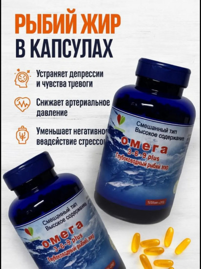Рыбий жир в капсулах «Омега 3-6-9 plus»