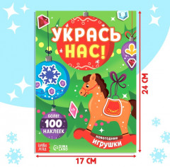 Книжка с наклейками «Укрась нас. Новогодние игрушки» - Фото 1