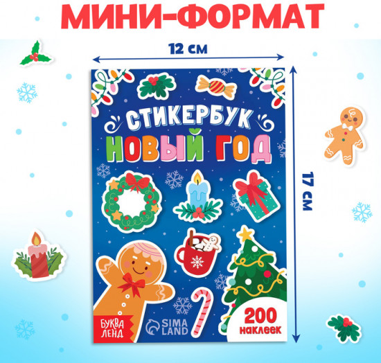 Книжка с наклейками «Новый год»