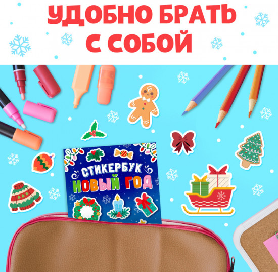 Книжка с наклейками «Новый год»