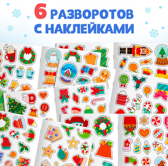 Книжка с наклейками «Новый год»