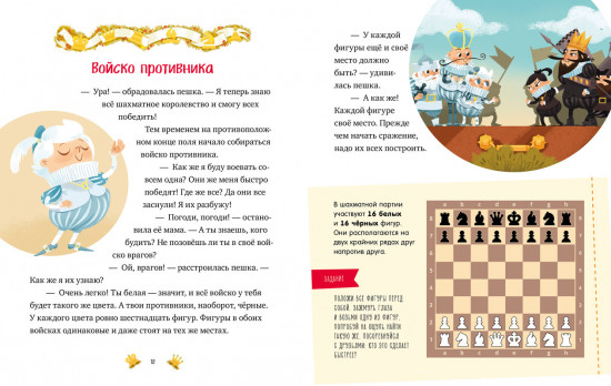 Моя первая книга про шахматы в сказках