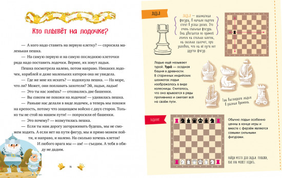 Моя первая книга про шахматы в сказках