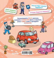 Как устроен мир? Машины - Фото 6