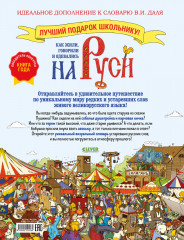 Как жили, говорили и одевались на Руси. Игровой словарь в картинках - Фото 6
