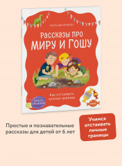 Просто о важном. Рассказы про Миру и Гошу. Как отстаивать личные границы - Фото 1