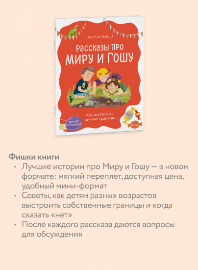 Просто о важном. Рассказы про Миру и Гошу. Как отстаивать личные границы