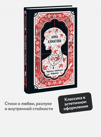 Перчатка с левой руки. Избранное