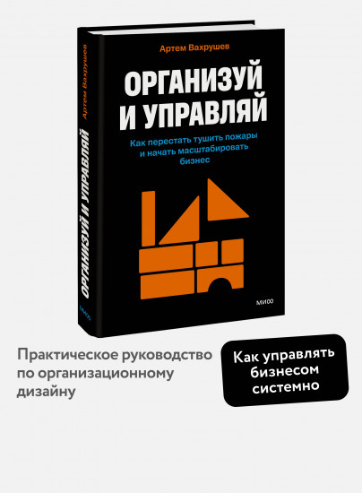 Организуй и управляй. Как перестать тушить пожары и начать масштабировать бизнес