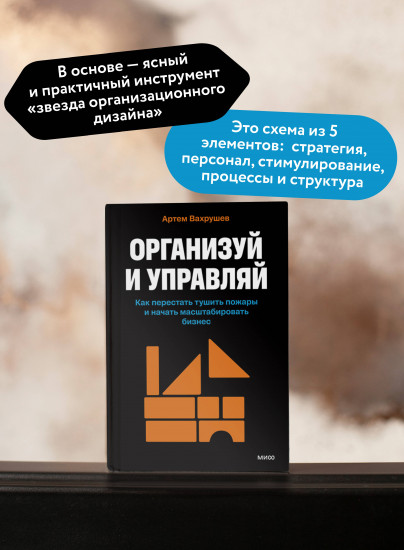 Организуй и управляй. Как перестать тушить пожары и начать масштабировать бизнес