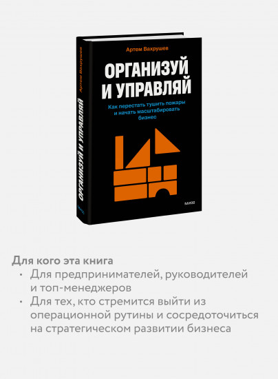 Организуй и управляй. Как перестать тушить пожары и начать масштабировать бизнес