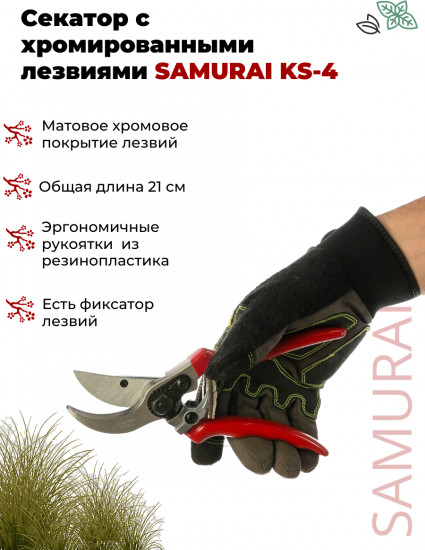 Секатор садовый KS-4